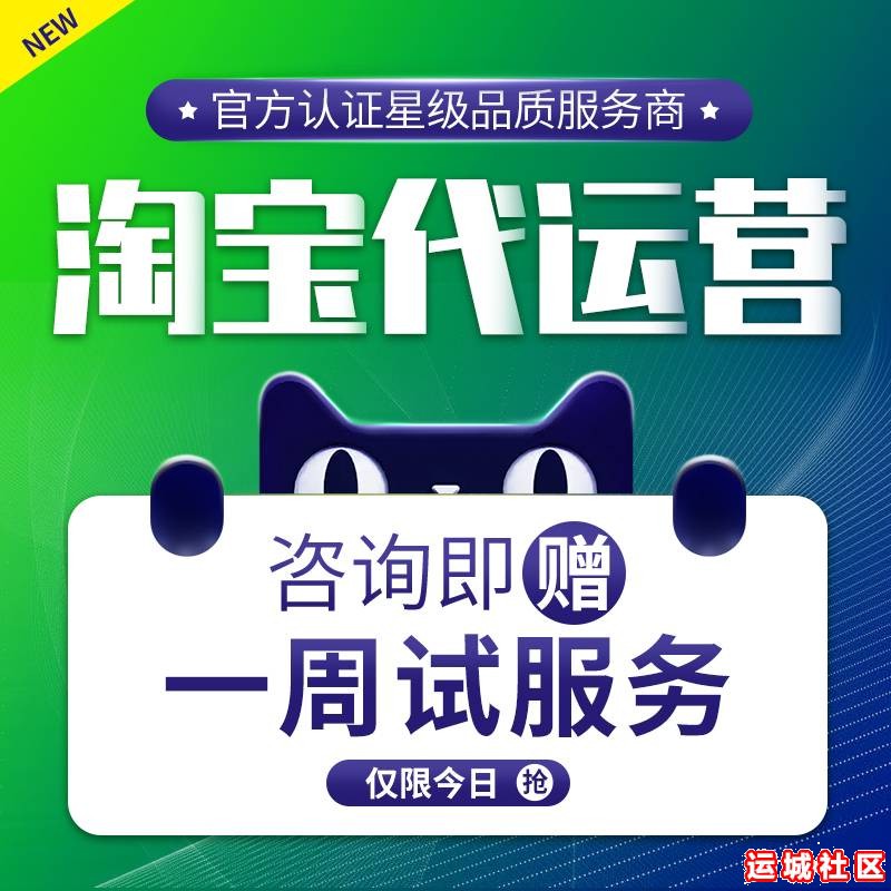 淘宝代运营天猫店铺整店优化直通车钻展推广网店托管服务按月收费