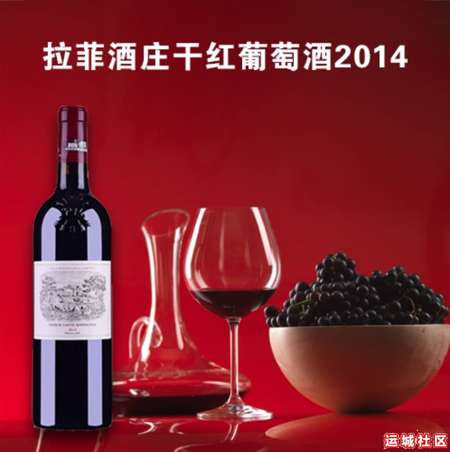 拉菲正牌2014干红葡萄酒法国葡萄酒【运城名庄荟】（时价）