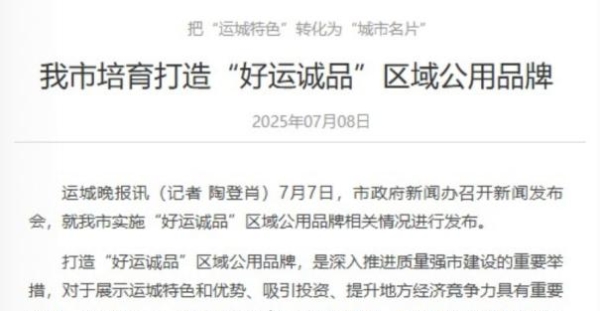 运城市培育打造“好运诚品”区域公用品牌