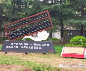 柳宗元在永济虞乡的文化印迹