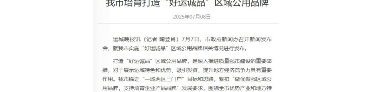 运城市培育打造“好运诚品”区域公用品牌