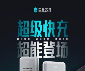 技术方面再进阶，怪兽充电第三代超级快充宝怎么样？