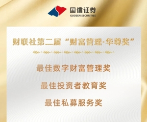 国信证券获财联社第二届“财富管理·华尊奖”三个奖项