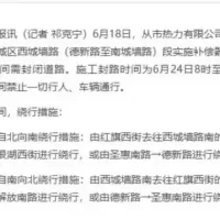 西城墙路6月24日8时至7月14日24时封闭施工