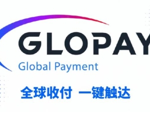 跨境支付新引擎：上海富友GLOPAY助力商家抢跑全球市场