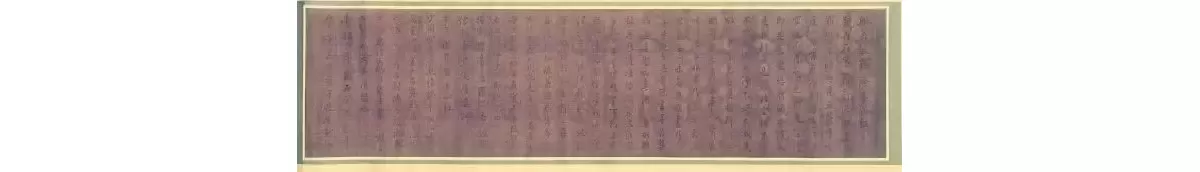 董其昌行书《心经》真迹惊现山西运城！真迹、摹本、拓本比较鉴赏，一睹为快
