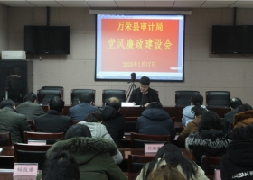 万荣县审计局召开春节前作风纪律教育会议