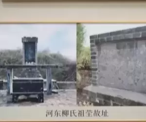 柳宗元祖茔——千年文脉传承与新时代发展