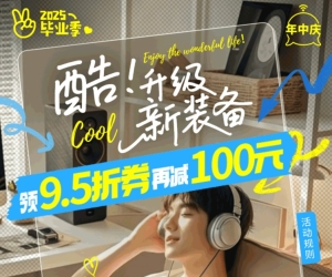 i百联毕业季数码装备大放送！学生党换新必看攻略