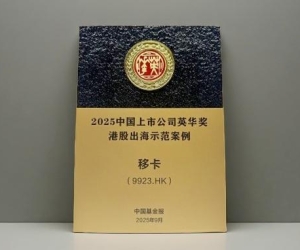 移卡摘得“港股出海示范案例”，以支付为锚点赋能金融生态