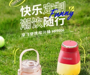 夏日续命神器上线！i百联推出摩飞榨汁桶 打工人直呼“太懂我了”