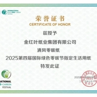 清风0碳纸获国际零碳节认可 制浆造纸公司 APP（中国）再树行业标杆