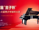 赛乐尔钢琴鸣奏梦想，第六届“言子杯”大赛汇聚英才