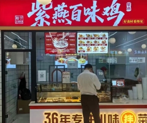 开学季校园美食焕新！紫燕百味鸡进驻西交大，承包学子味蕾