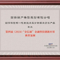 国任保险新一代智能决策分析解决方案获评第四届（2024）“金信通”金融科技创新应用典