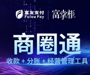富友支付“商圈通”：一体化数字工具的破局之道