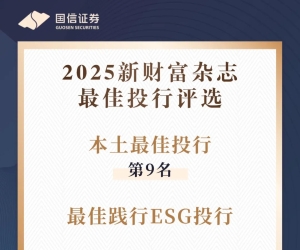 国信证券获2025新财富杂志最佳投行评选5个奖项