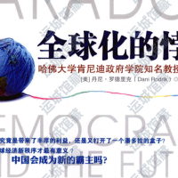 全球化的悖论