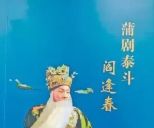 读《蒲剧泰斗阎逢春》有感_文评_郭晓春