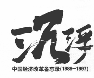 《沉浮》——中国经济改革备忘录(1989-1997)