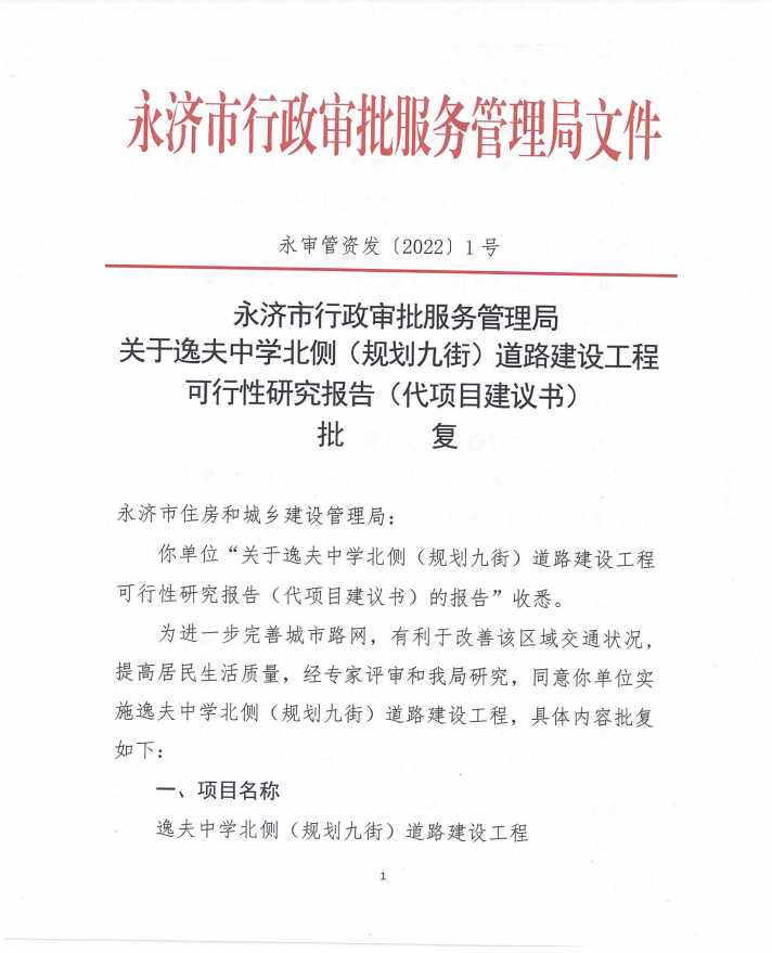 关于逸夫中学北侧（规划九街）道路建设工程可行性研究报告（代项目建议书）批复