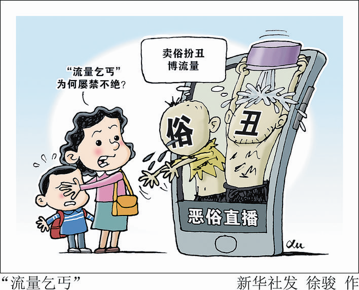 卖俗扮丑的“流量乞丐”为何屡禁不绝？