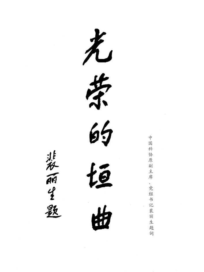1992年，裴丽生在为垣曲革命老区题词时，写下了“光荣的垣曲”这一评语。.jpg