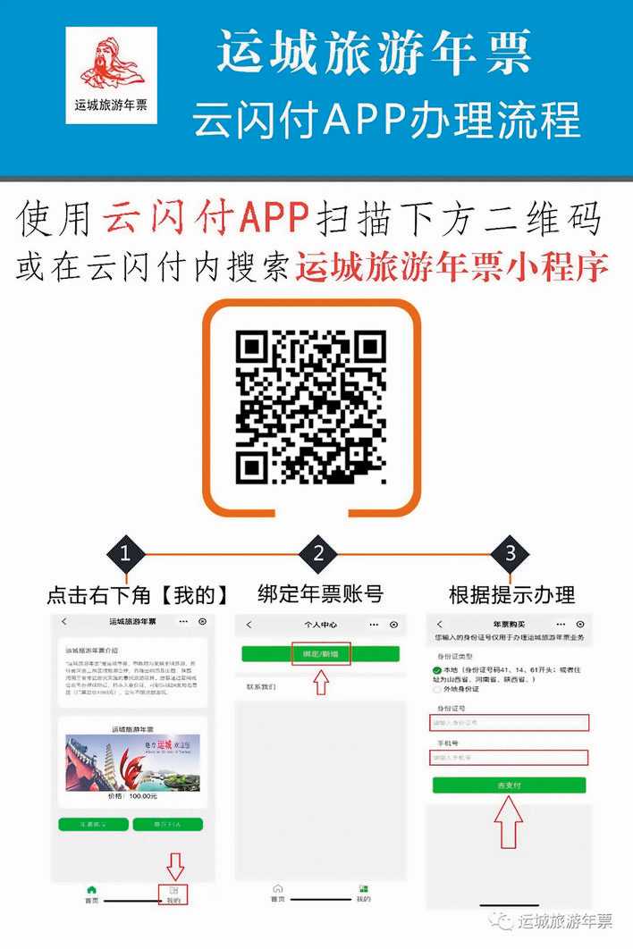 上“云闪付”App抢70元运城旅游年票