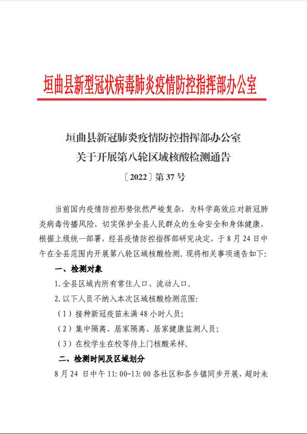 垣曲县关于开展第八轮区域核酸检测通告 〔2022〕第37号