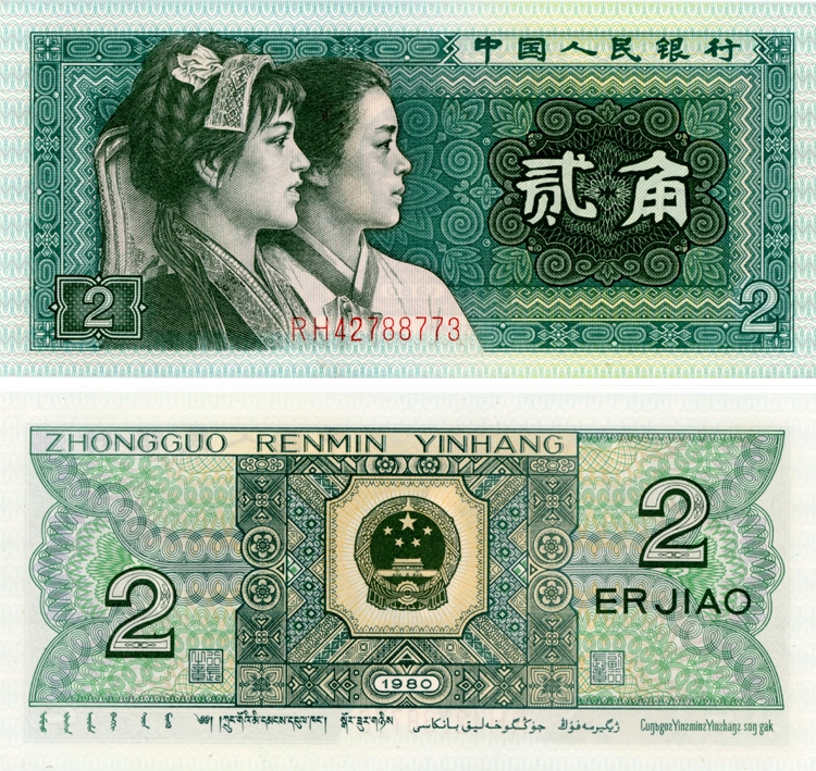 1980年2角纸币值多少钱 ,1980年2角纸币价格表                                   ...