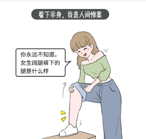 我是大腿胖了哟瘦不下来的烦恼感日益增强