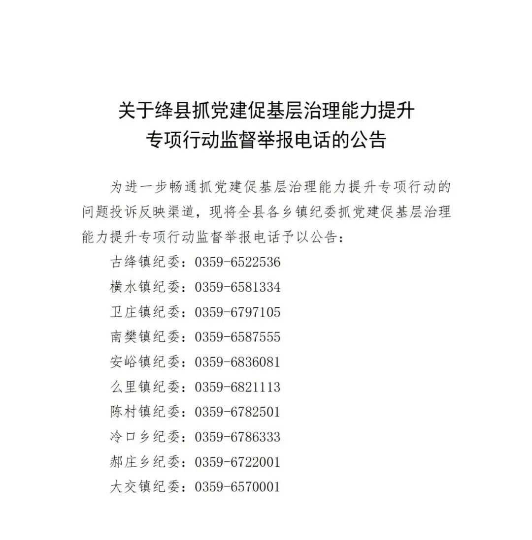 关于绛县抓党建促基层治理能力提升专项行动（各乡镇纪委）监督举报电话的公告