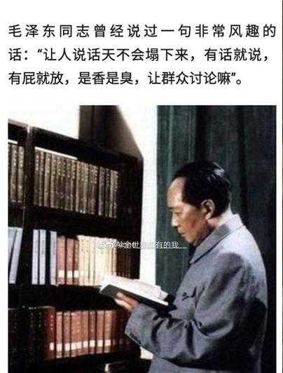 有话就说，有屁就放……毛主席说的这句话非常风趣！