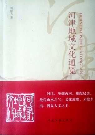 读《河津地域文化通览》感言