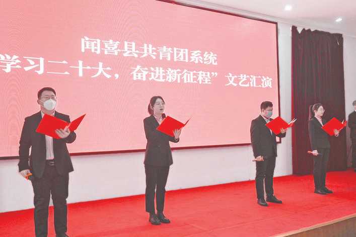共青团闻喜县委举行“学习二十大 奋进新征程”文艺汇演