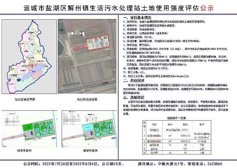 盐湖区解州镇生活污水处理站土地使用强度评估公示