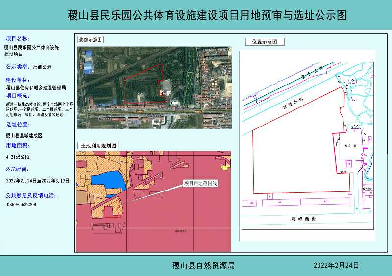 稷山县民乐园公共体育设施建设项目用地预审与选址公示图