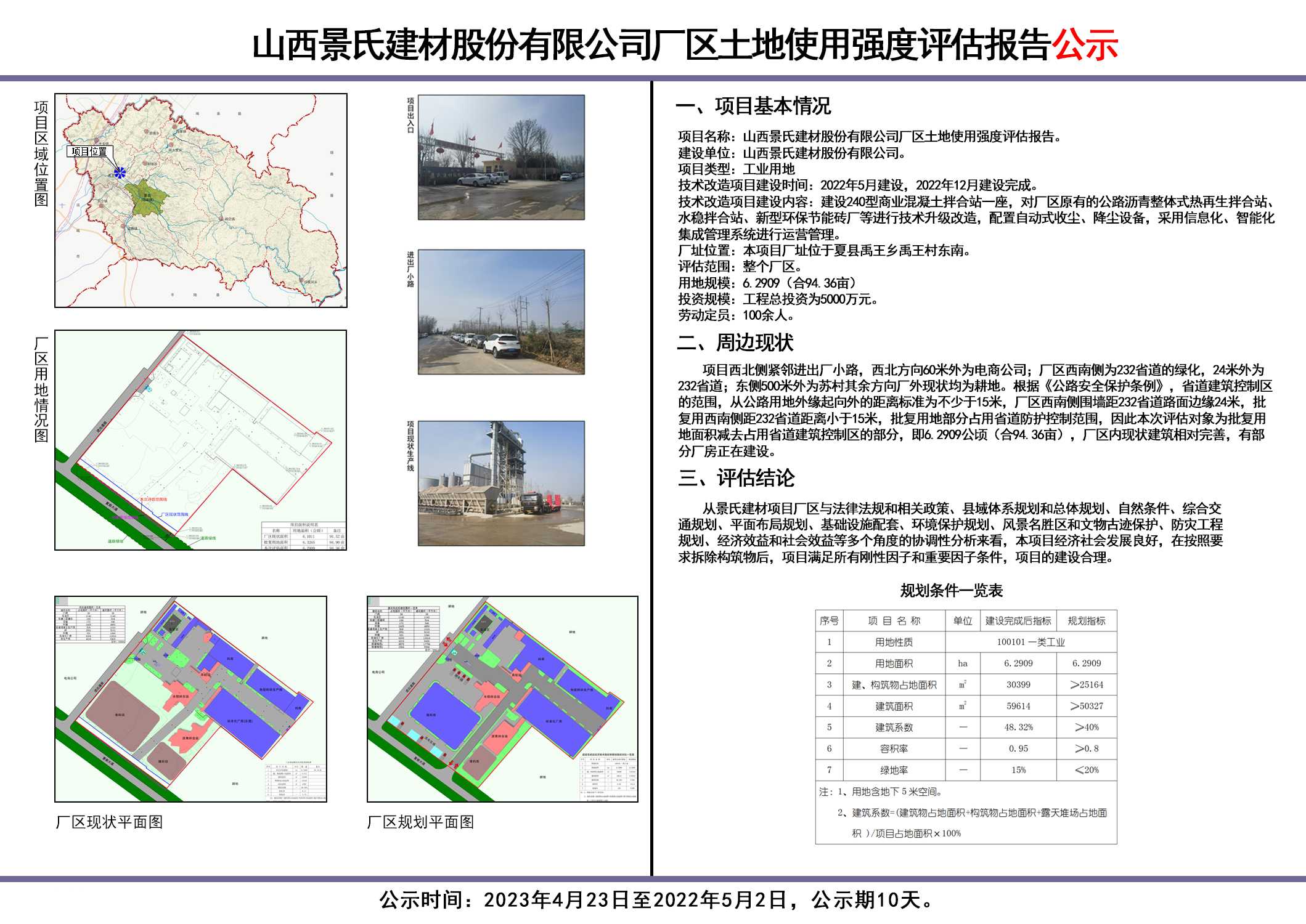 山西景氏建材股份有限公司厂区士地使用强度评估报告公示