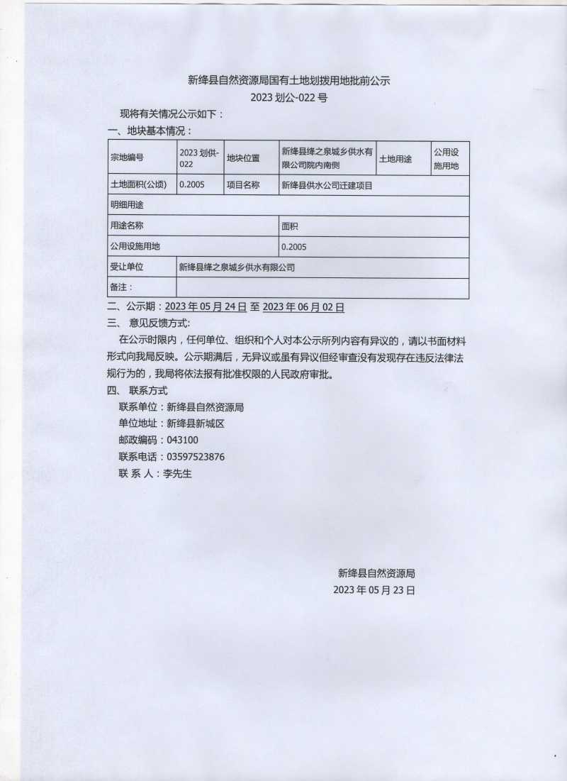 新绛县自然资源局国有土地划拨用地批前公示2023划公-022号