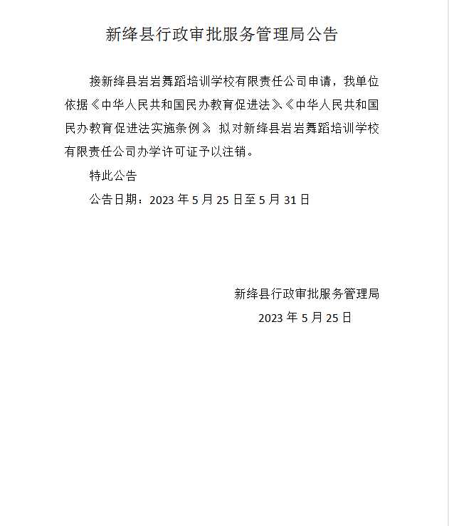 新绛县岩岩舞蹈培训学校有限责任公司办学许可证注销公告