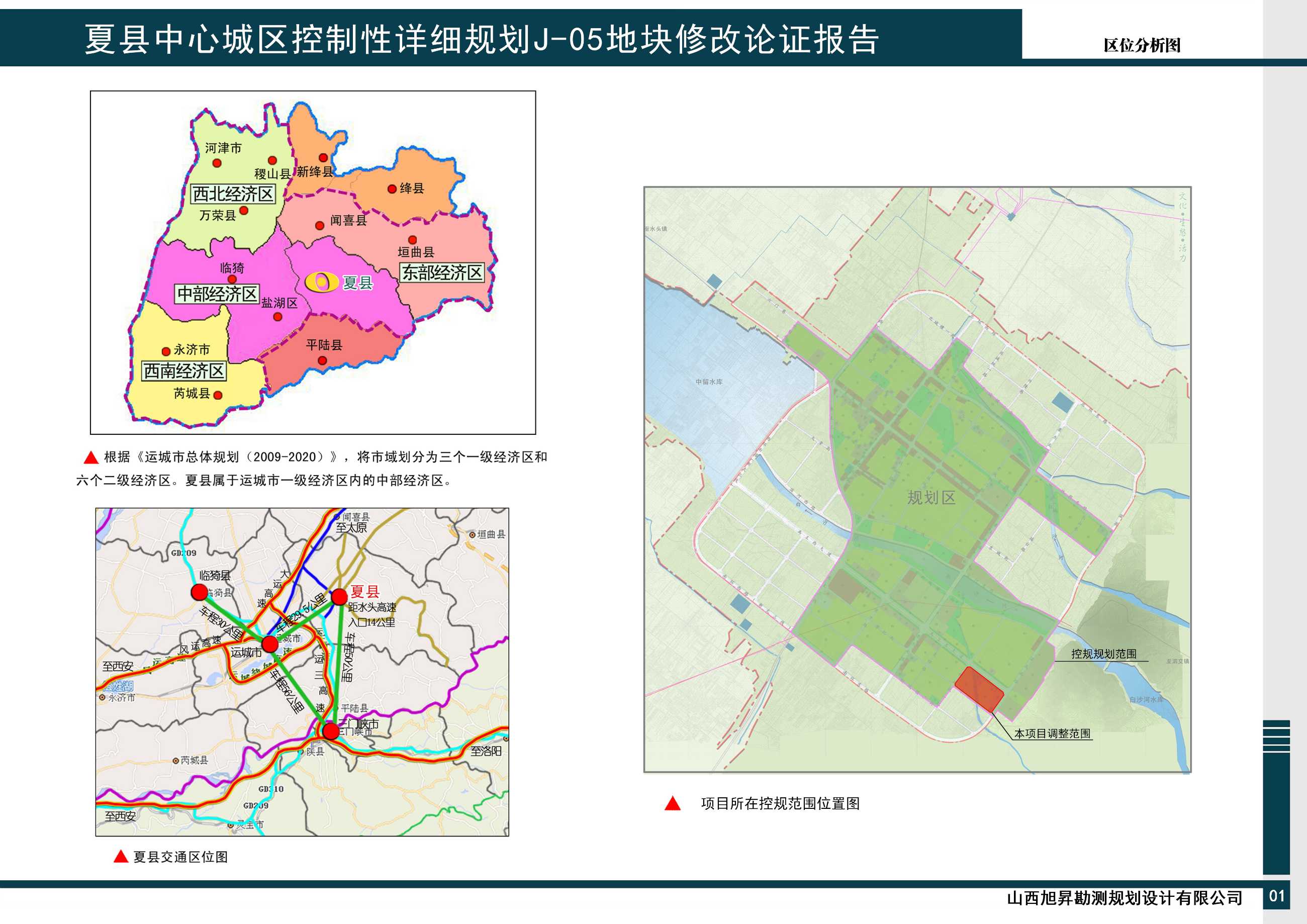 《夏县中心城区控制性详细规划》J-05地块修改论证报告