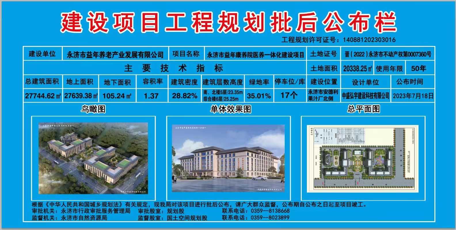 关于永济市益年康养院医养一体化建设项目工程规划批后公布