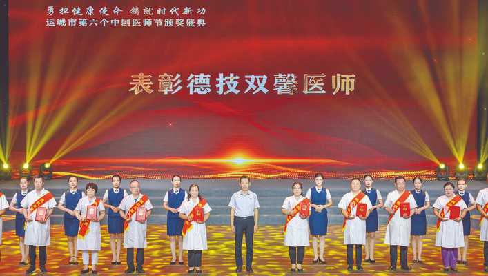 运城市第六个中国医师节颁奖盛典成功举办
