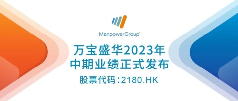 万宝盛华2023年中期业绩：上半年积极拓展国有企业客户和金融领域客户，重点发展ITO...