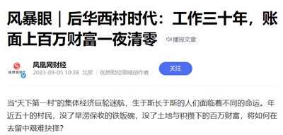 秦明：华西村怎么了？账面上百万财富一夜清零？
