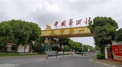 秦明：华西村怎么了？账面上百万财富一夜清零？