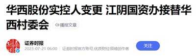 秦明：华西村怎么了？账面上百万财富一夜清零？