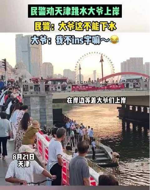 陈曾明：天津大爷跳水火了，谁坐不住了？