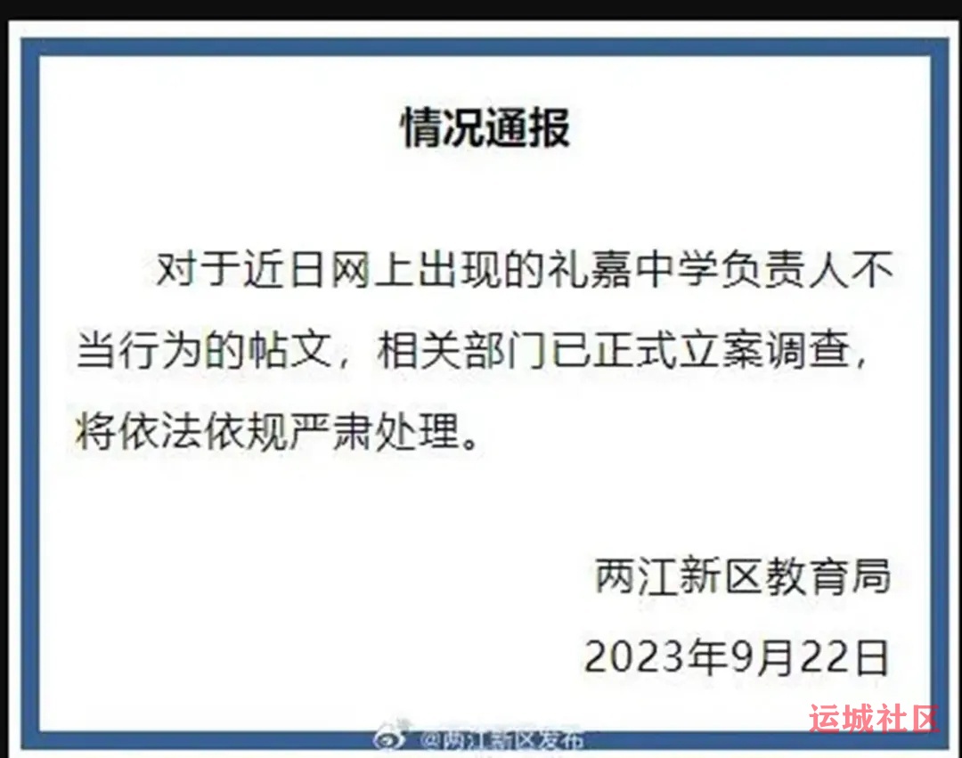 中学校长和主任出差时同房过夜，教育局：已立案调查
