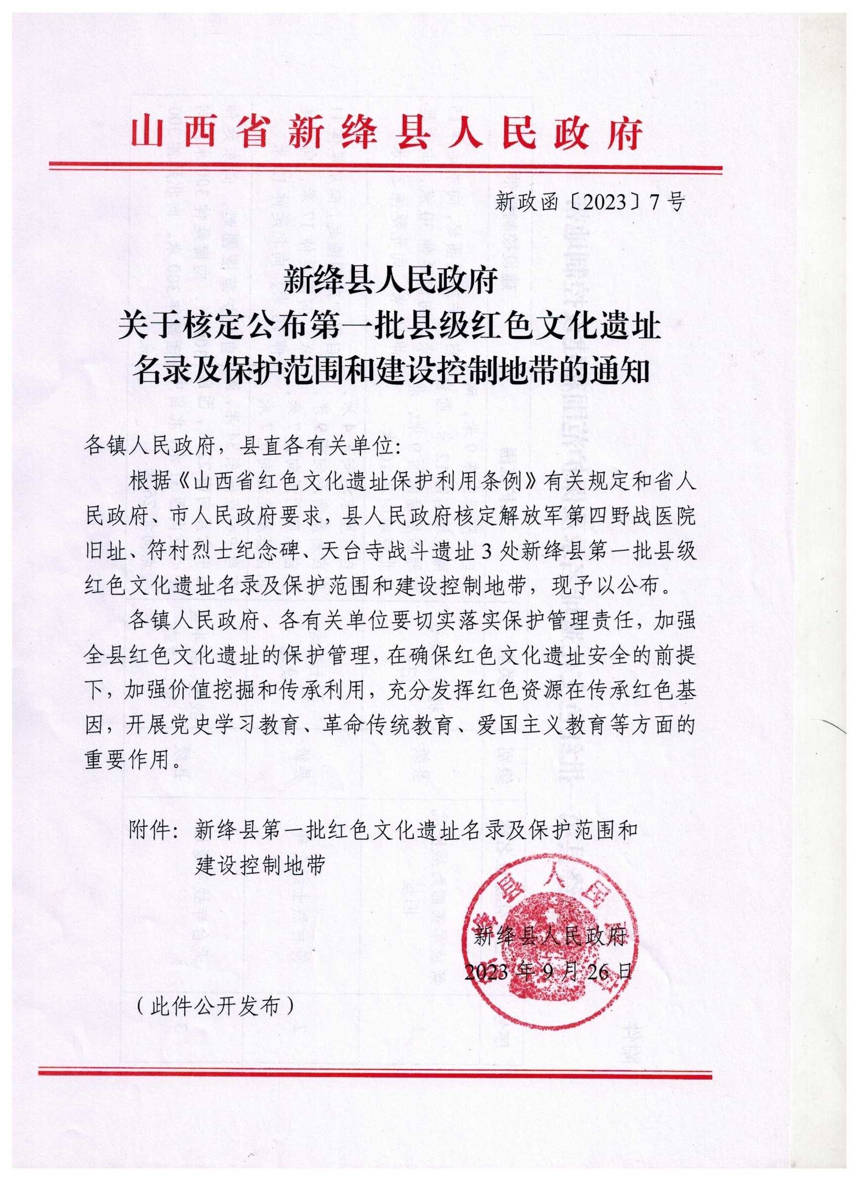 新绛县关于核定公布第一批县级红色文化遗址名录及保护范围和建设控制地带的通知